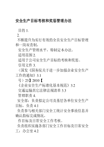 安全生产目标考核和奖惩管理办法
