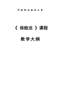 保险法大纲