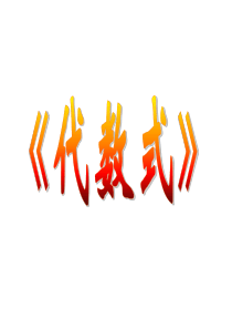 浙教版数学七上4.2《代数式》