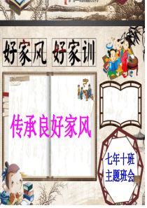 弘扬中华美德-传承良好家风