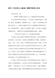 提升《马克思主义基础》课教学效果之浅见-最新教育资料