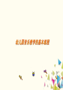 推荐许卓雅幼儿园音乐教学的基本流程
