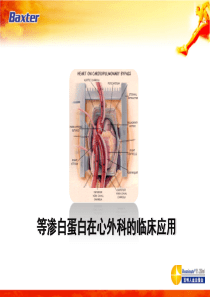 等渗性白蛋白在心外科的应用-2011