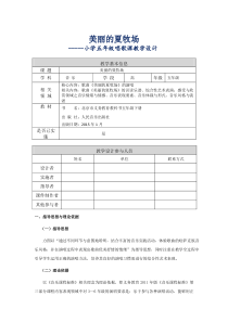 《美丽的夏牧场》教学设计