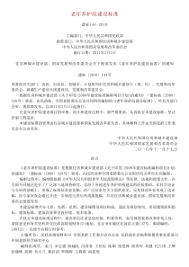 老年养护院建设标准-建标144-2010