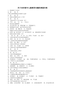 关于农村留守儿童现状的调查问卷