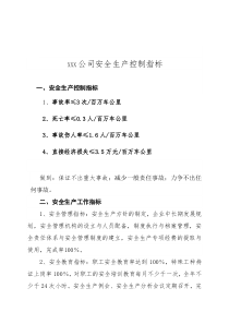 安全生产控制指标