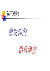 激发你的销售潜能
