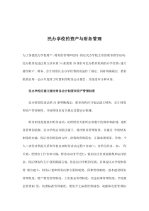 民办学校的资产与财务管理