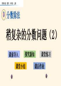 最新西师大版小学六年级上册数学第三单元--分数除法-3.11-稍复杂的分数问题(2)精品课件