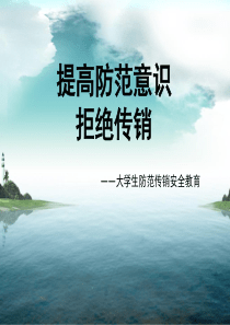 提高防范意识拒绝传销-大学生防范传销安全教育-