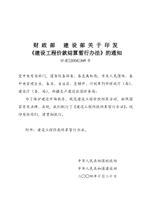 《建设工程价款结算暂行办法》财建发[2004]369号