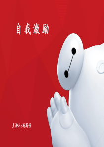 如何进行自我激励