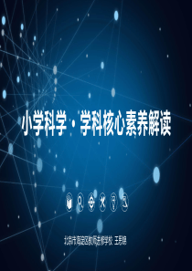 201807小学科学学科核心素养解读