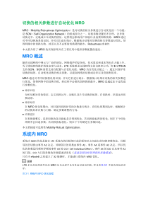 LTE切换的相关参数进行自动优化(MRO)