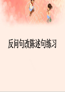反问句改陈述句方法及练习PPT