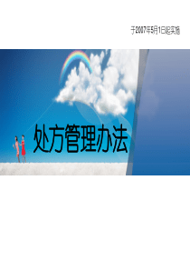 《处方管理办法》培训课件