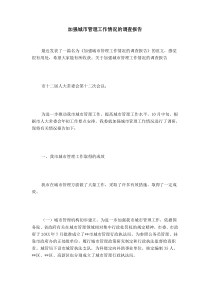加强城市管理工作情况的调查报告