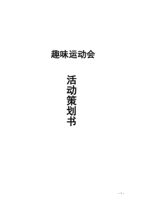 趣味运动会策划方案