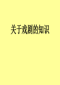 关于戏剧的知识