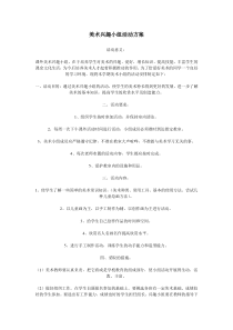 美术兴趣小组活动方案