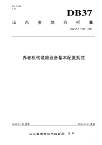 养老机构设施设备基本配置规范-山东民政厅