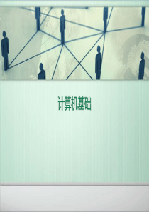 计算机基础知识课件(经典)