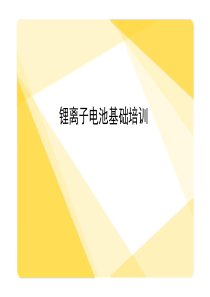 锂离子电池测试基础培训