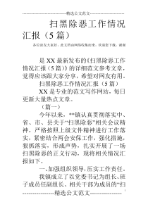 扫黑除恶工作情况汇报(5篇)