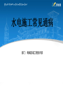 水电施工常见通病