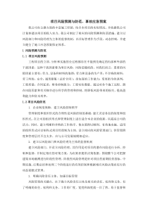 项目风险预测与防范-事故应急预案