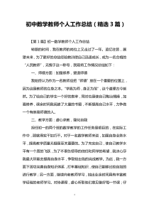 初中数学教师个人工作总结(精选3篇)