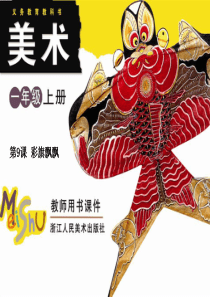 一年级美术课件-9彩旗飘飘课件