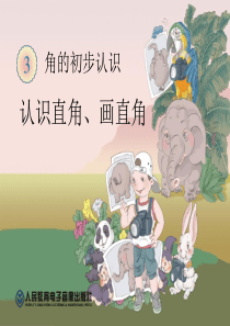 认识直角、画直角》课件