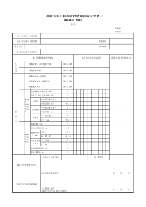 010601-模板安装工程检验批质量验收记录表