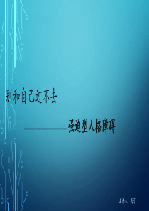 强迫型人格障碍