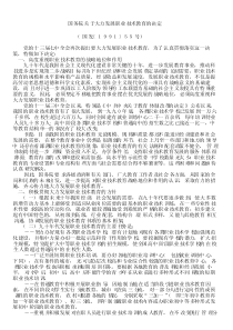国务院关于大力发展职业技术教育的决定-(国发〔1991〕55号)