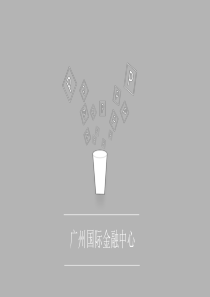高层建筑-广州国际金融中心调研