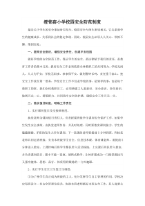 小学校园安全防范制度