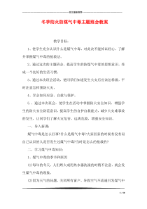 冬季防火防煤气中毒主题班会教案