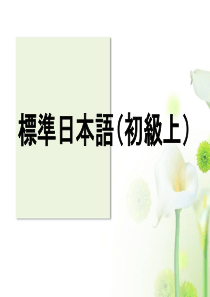 标准日本语初级课件