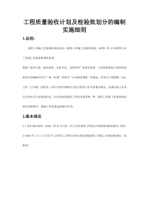 工程质量验收计划及检验批划分的编制实施细则