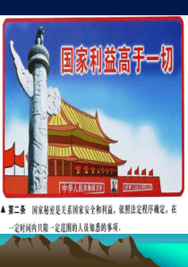 保密法宣传PPT