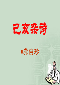 《己亥杂诗》公开课精品课件ppt