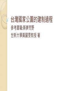 台湾国家公园的建制过程解读