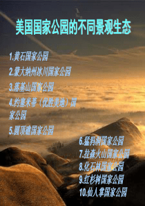美国国家公园的不同景观生态