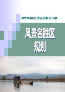 第2章--国外风景名胜资源的保护和利用