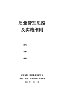 质量管理思路及实施细则