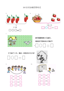 10以内加减看图列式