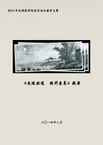 走进非遗教案0830